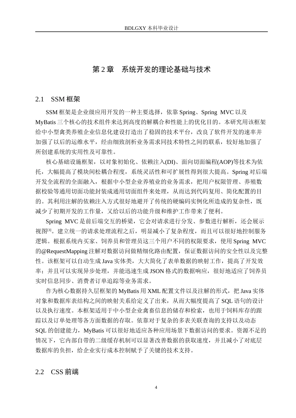 26年WH计算机 中小型禽类信息养殖系统 (2)(19267字).docx_第8页