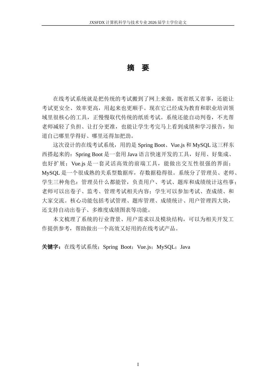 26年WH计算机科学与技术 基于Java的在线考试系统的设计与实现13.98-AI7.96-约22645字符.docx_第1页