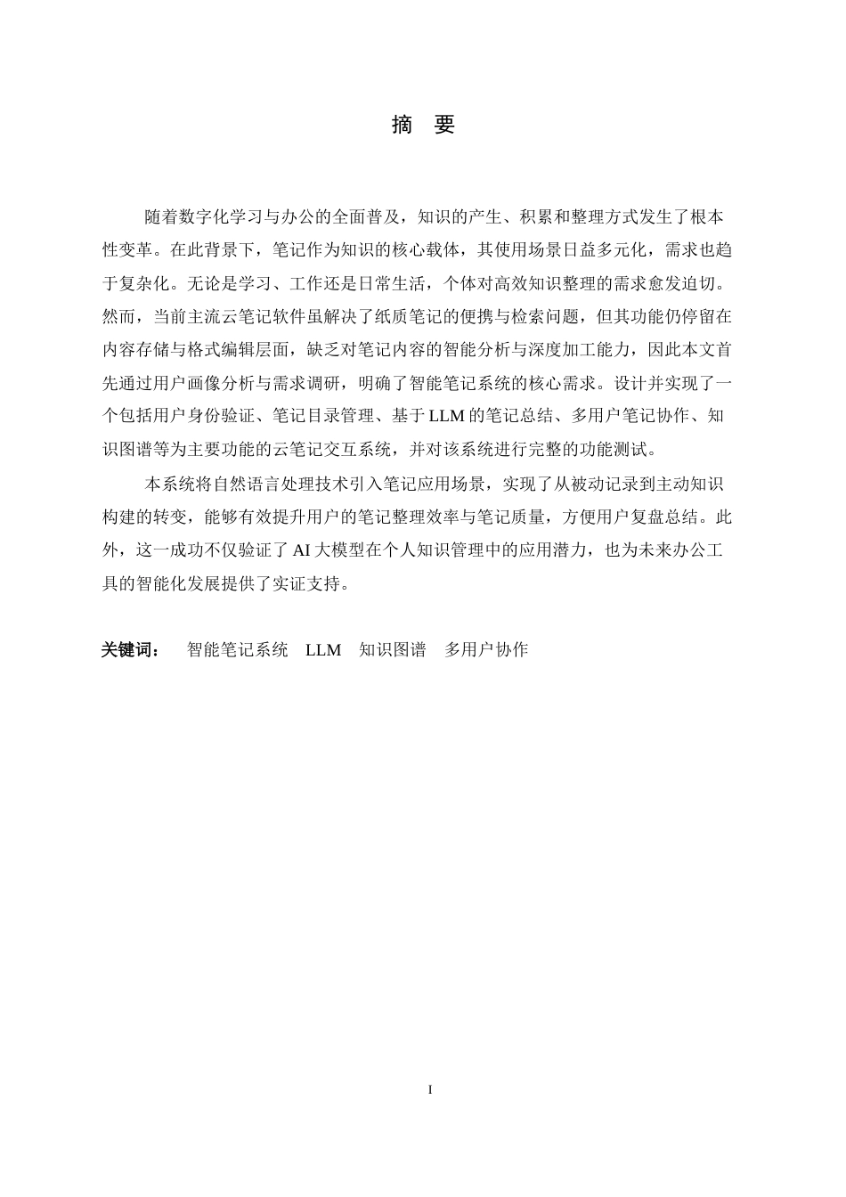 26年WH软件工程 基于AI的笔记知识总结系统的设计与实现3.35-AI6.68-约17844字符.docx_第1页