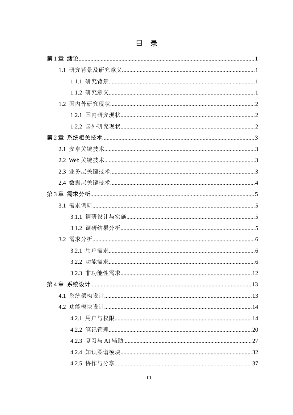 26年WH软件工程 基于AI的笔记知识总结系统的设计与实现3.35-AI6.68-约17844字符.docx_第3页