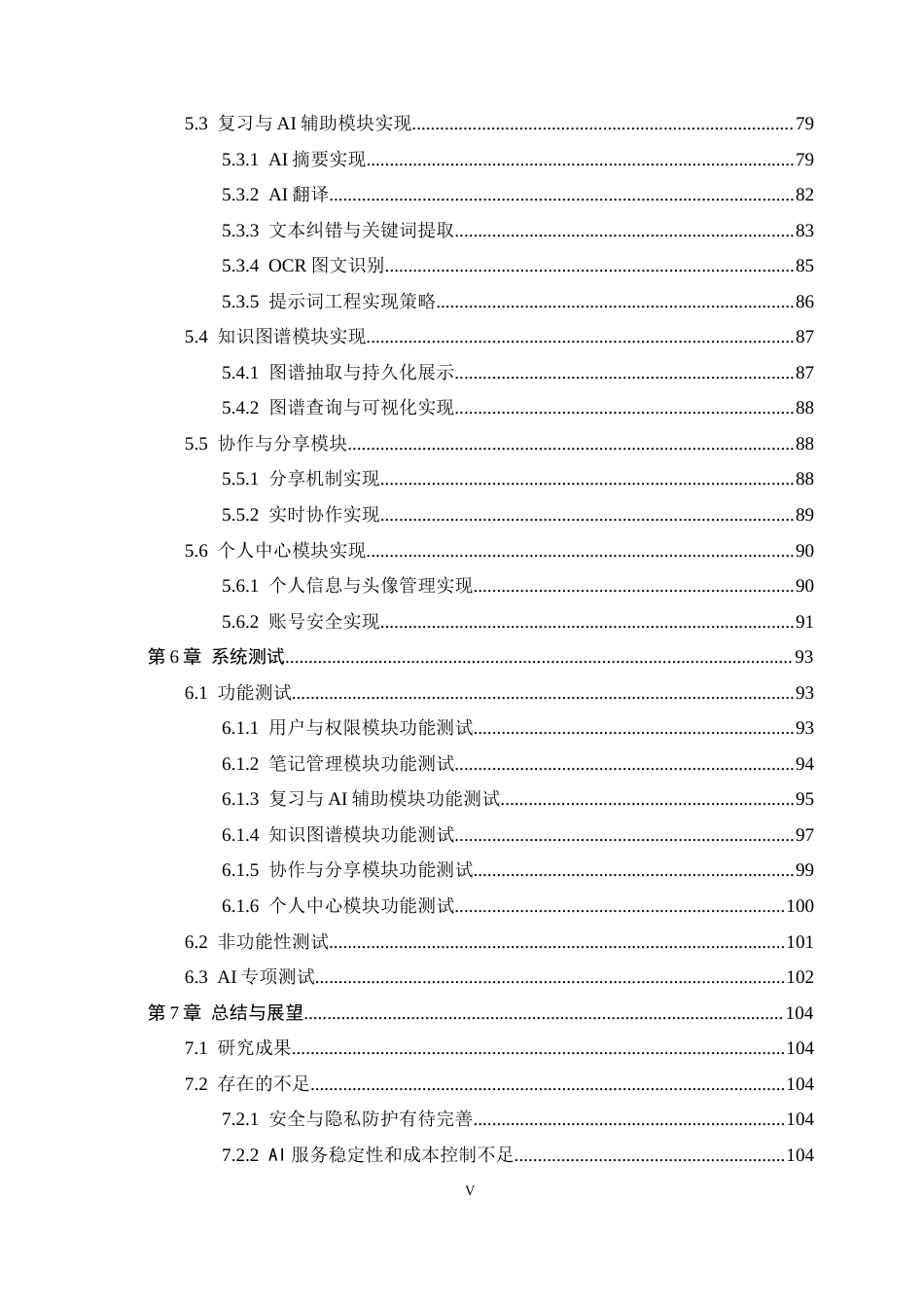 26年WH软件工程 基于AI的笔记知识总结系统的设计与实现3.35-AI6.68-约17844字符.docx_第5页