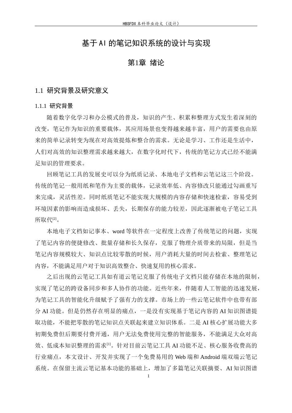 26年WH软件工程 基于AI的笔记知识总结系统的设计与实现3.35-AI6.68-约17844字符.docx_第7页