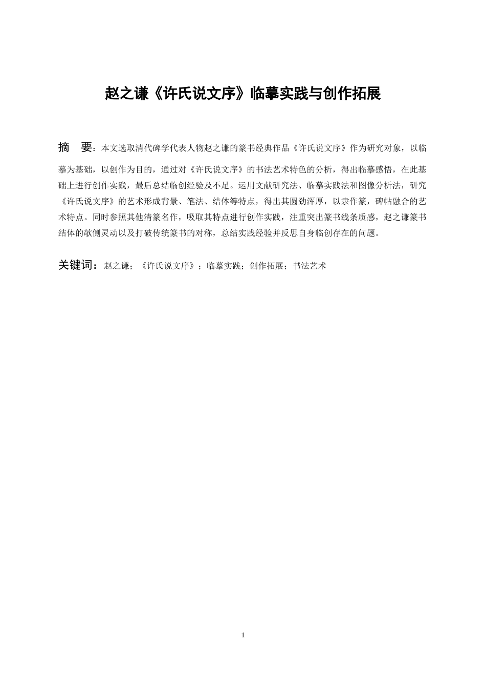 26年WH书法学 赵之谦《许氏说文序》临摹实践与创作拓展4.05-AI0.74_1-约10564字符.docx_第1页