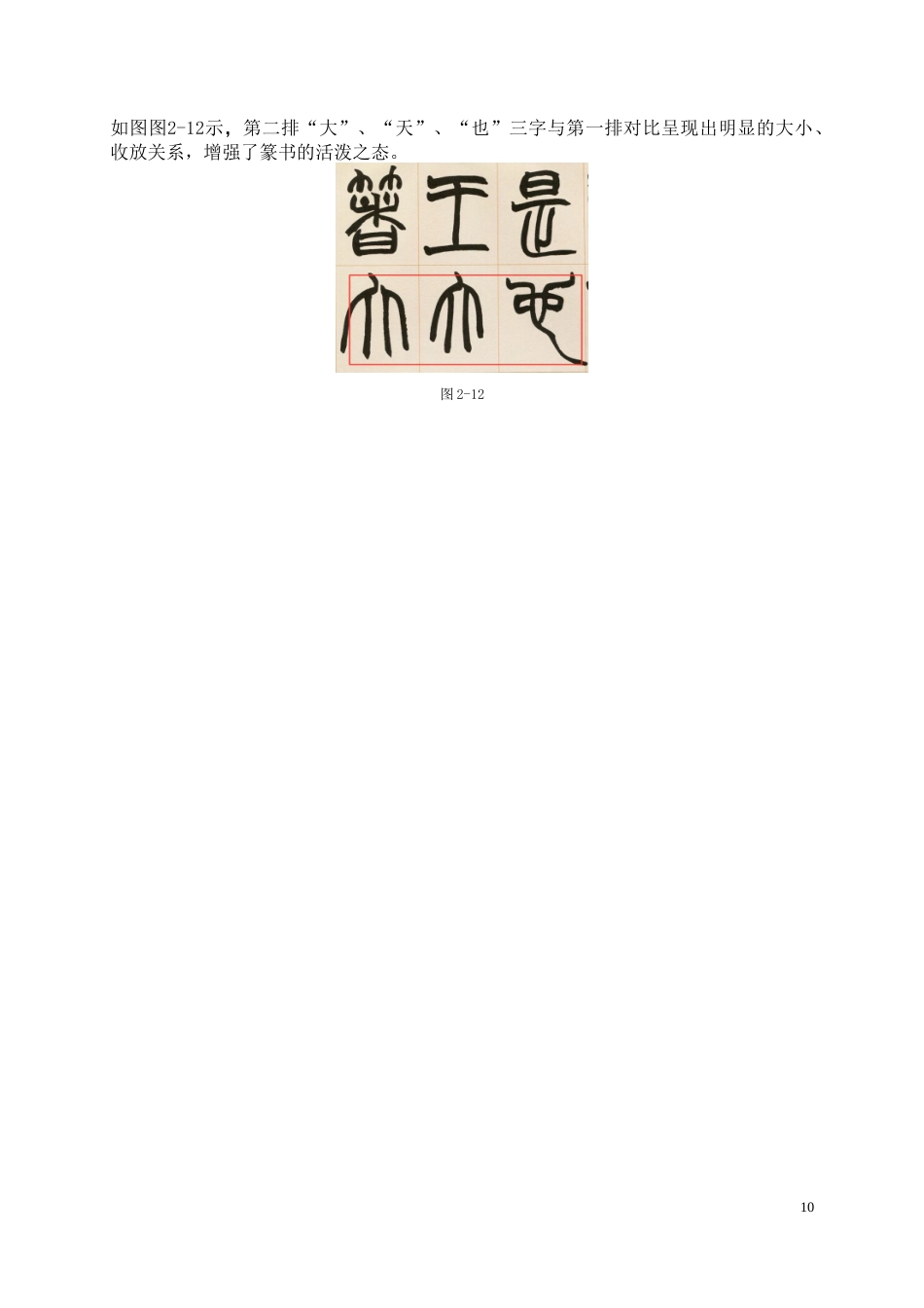 26年WH书法学 赵之谦《许氏说文序》临摹实践与创作拓展4.05-AI0.74_1-约10564字符.docx_第10页