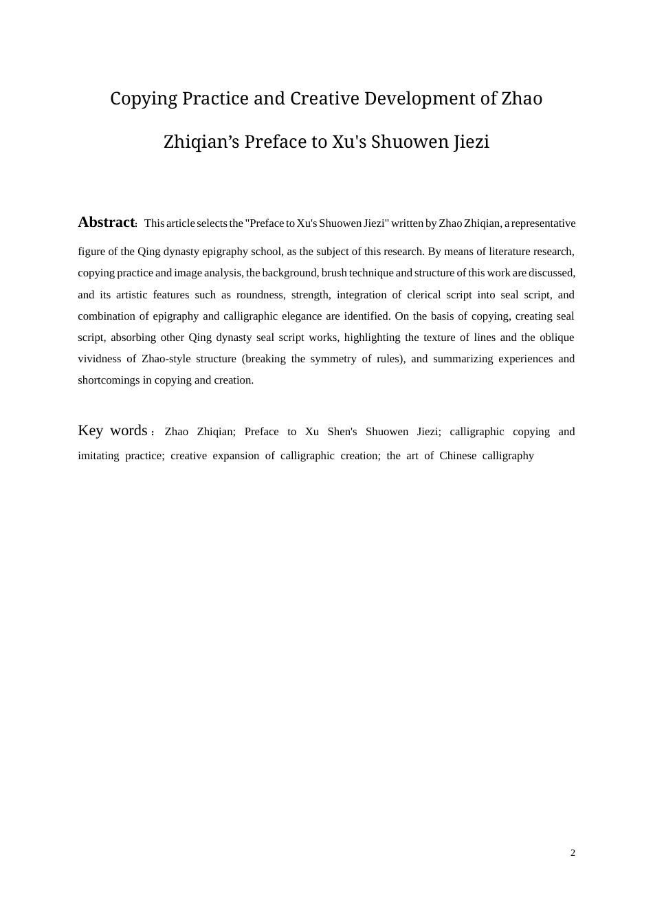 26年WH书法学 赵之谦《许氏说文序》临摹实践与创作拓展4.05-AI0.74_1-约10564字符.docx_第2页