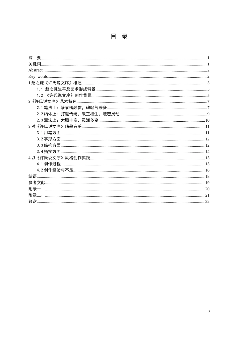 26年WH书法学 赵之谦《许氏说文序》临摹实践与创作拓展4.05-AI0.74_1-约10564字符.docx_第3页