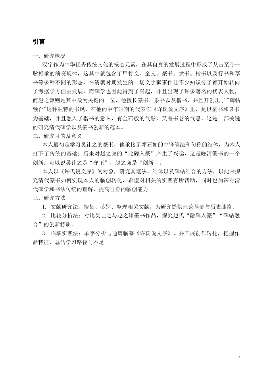 26年WH书法学 赵之谦《许氏说文序》临摹实践与创作拓展4.05-AI0.74_1-约10564字符.docx_第4页