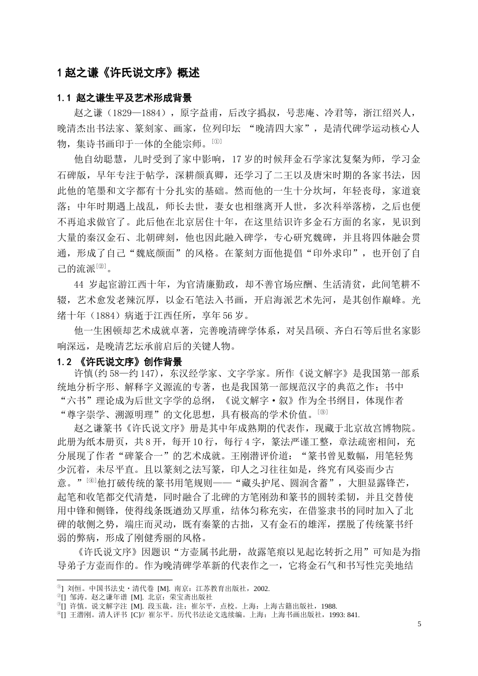 26年WH书法学 赵之谦《许氏说文序》临摹实践与创作拓展4.05-AI0.74_1-约10564字符.docx_第5页