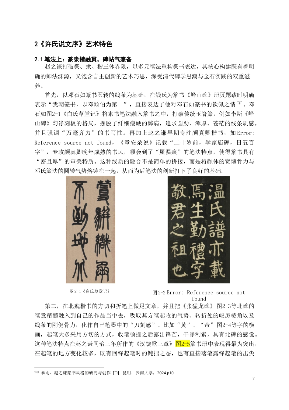 26年WH书法学 赵之谦《许氏说文序》临摹实践与创作拓展4.05-AI0.74_1-约10564字符.docx_第7页