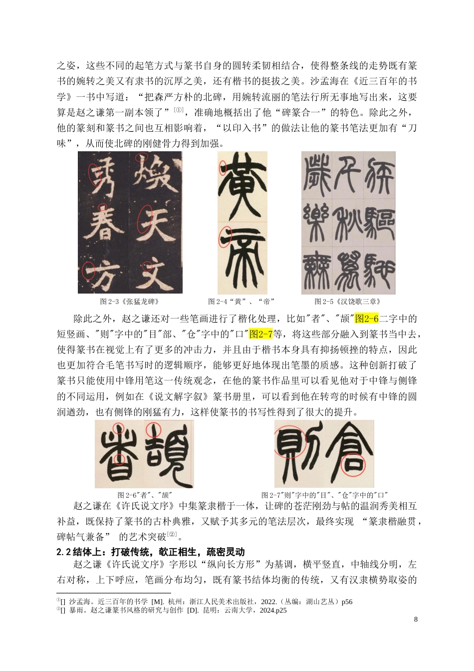 26年WH书法学 赵之谦《许氏说文序》临摹实践与创作拓展4.05-AI0.74_1-约10564字符.docx_第8页