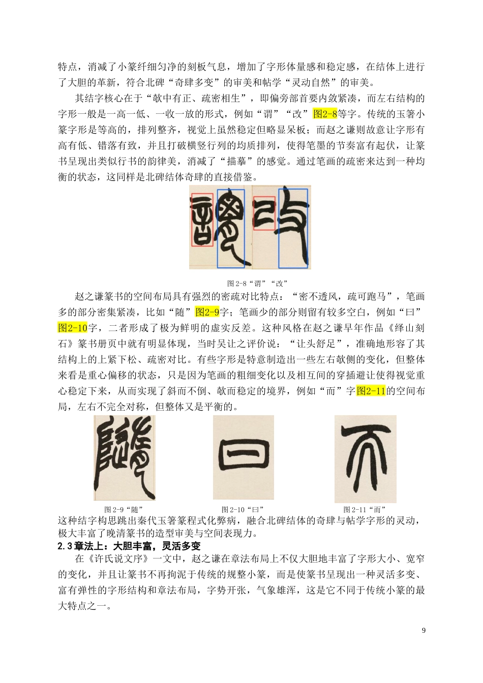 26年WH书法学 赵之谦《许氏说文序》临摹实践与创作拓展4.05-AI0.74_1-约10564字符.docx_第9页