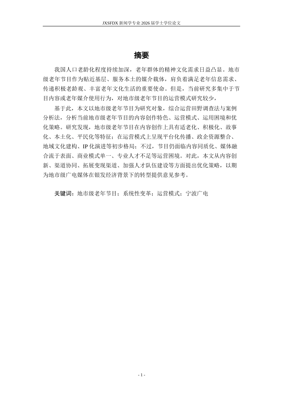 26年WH新闻学 系统性变革视域下地市级老年节目的运营模式和优化策略研究——基于宁波广电的田野调查5.11-AI19.16-约28233字符.doc_第3页