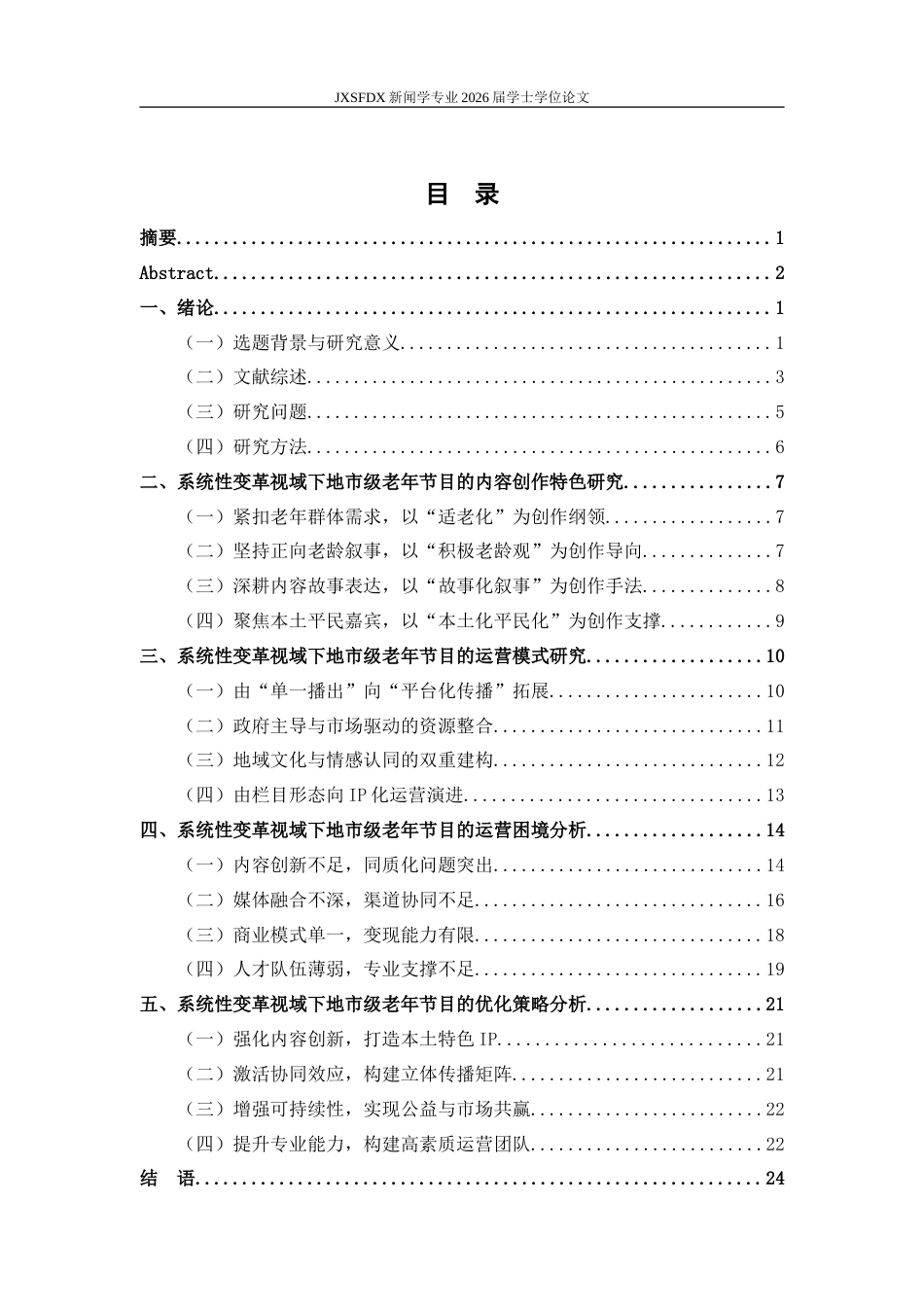 26年WH新闻学 系统性变革视域下地市级老年节目的运营模式和优化策略研究——基于宁波广电的田野调查5.11-AI19.16-约28233字符.doc_第5页