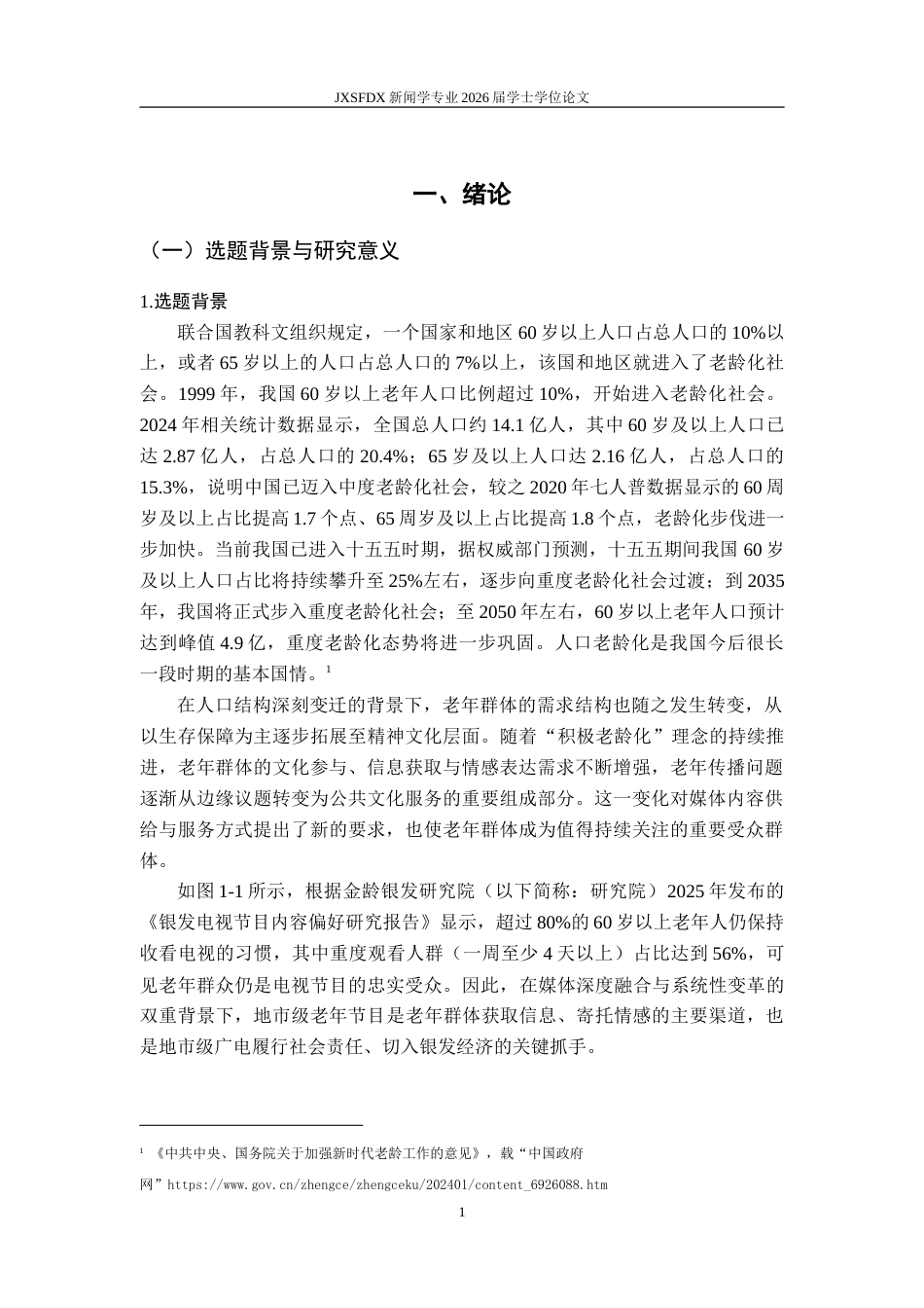 26年WH新闻学 系统性变革视域下地市级老年节目的运营模式和优化策略研究——基于宁波广电的田野调查5.11-AI19.16-约28233字符.doc_第7页