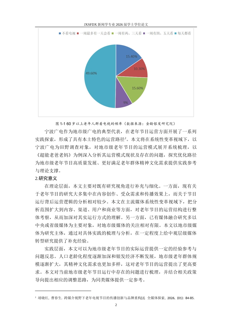 26年WH新闻学 系统性变革视域下地市级老年节目的运营模式和优化策略研究——基于宁波广电的田野调查5.11-AI19.16-约28233字符.doc_第8页
