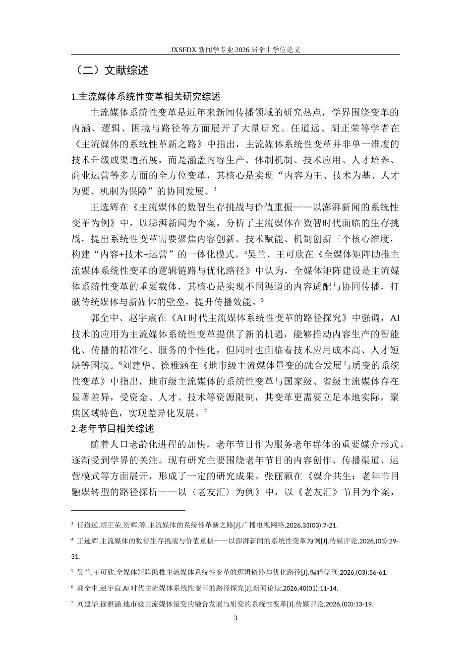 26年WH新闻学 系统性变革视域下地市级老年节目的运营模式和优化策略研究——基于宁波广电的田野调查5.11-AI19.16-约28233字符.doc_第9页