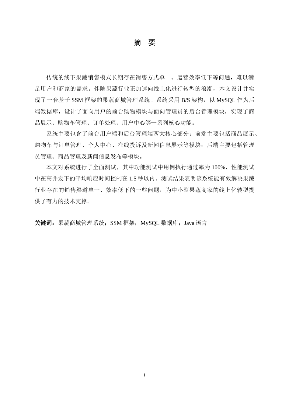 26年WH计算机科学与技术 基于SSM的果蔬商城系统的设计与实现7.29-AI17.26-约15944字符.docx_第1页