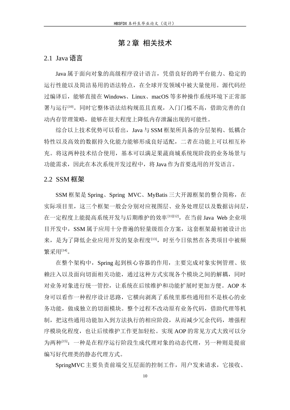 26年WH计算机科学与技术 基于SSM的果蔬商城系统的设计与实现7.29-AI17.26-约15944字符.docx_第10页