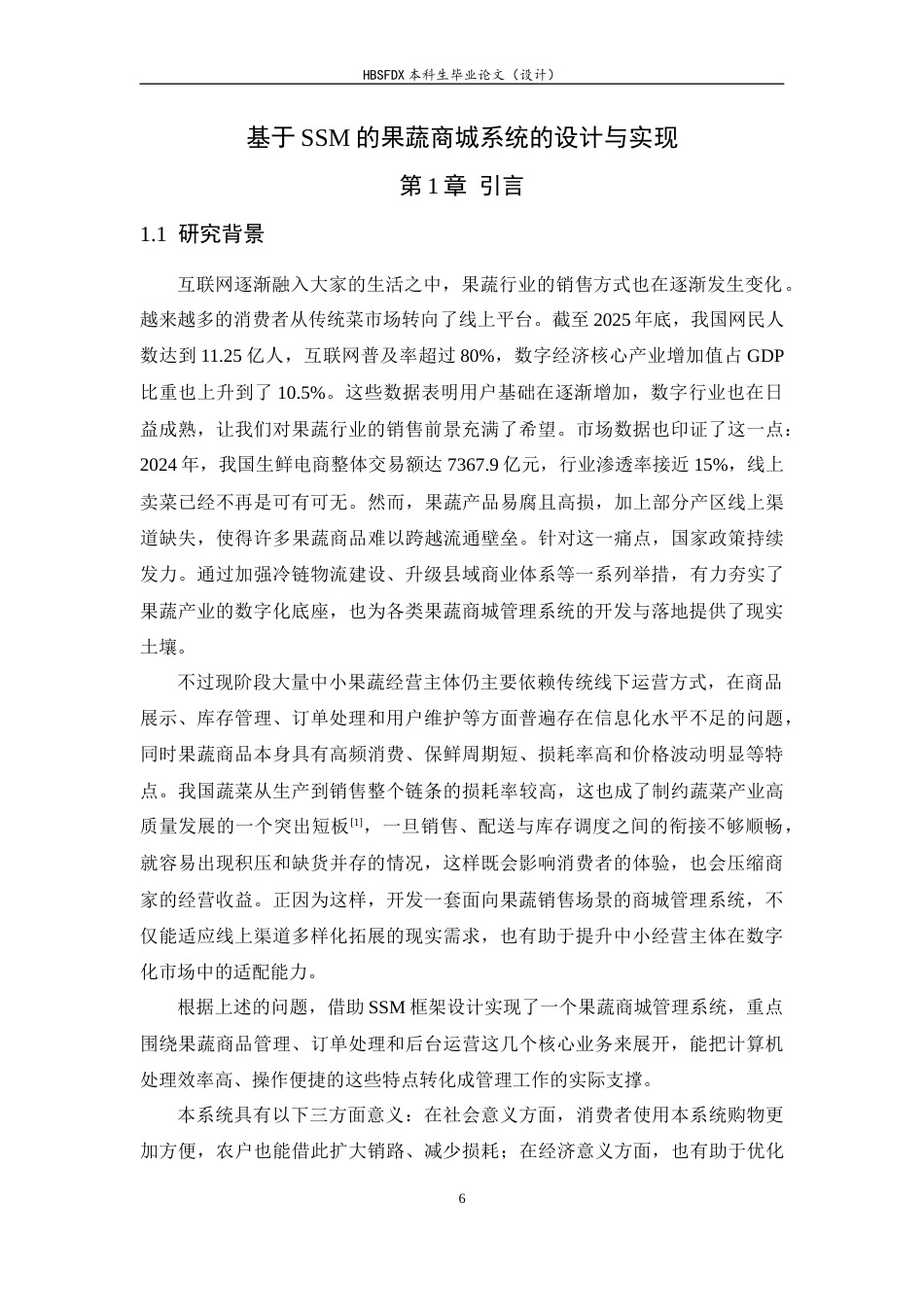 26年WH计算机科学与技术 基于SSM的果蔬商城系统的设计与实现7.29-AI17.26-约15944字符.docx_第6页
