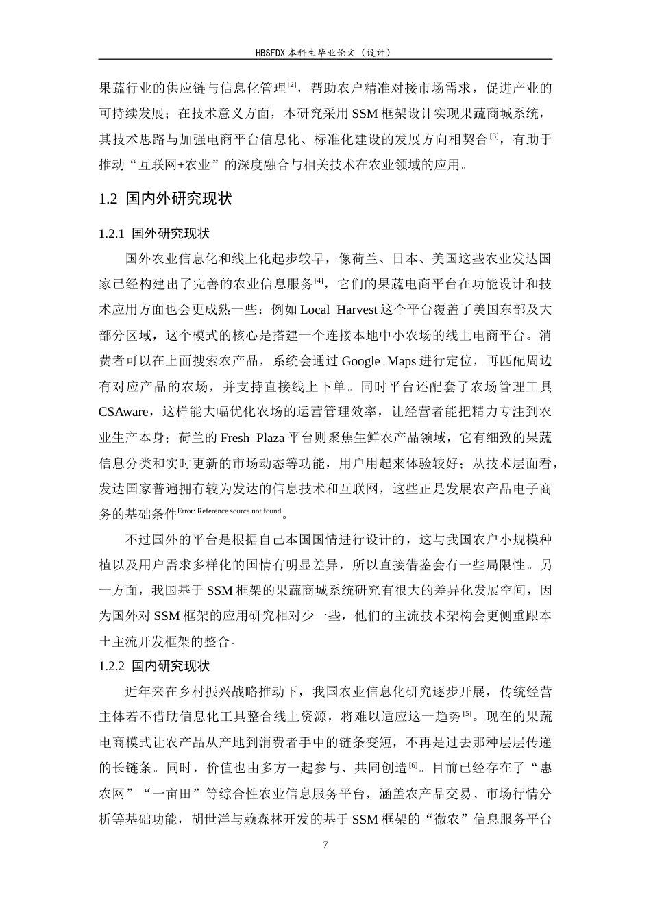 26年WH计算机科学与技术 基于SSM的果蔬商城系统的设计与实现7.29-AI17.26-约15944字符.docx_第7页