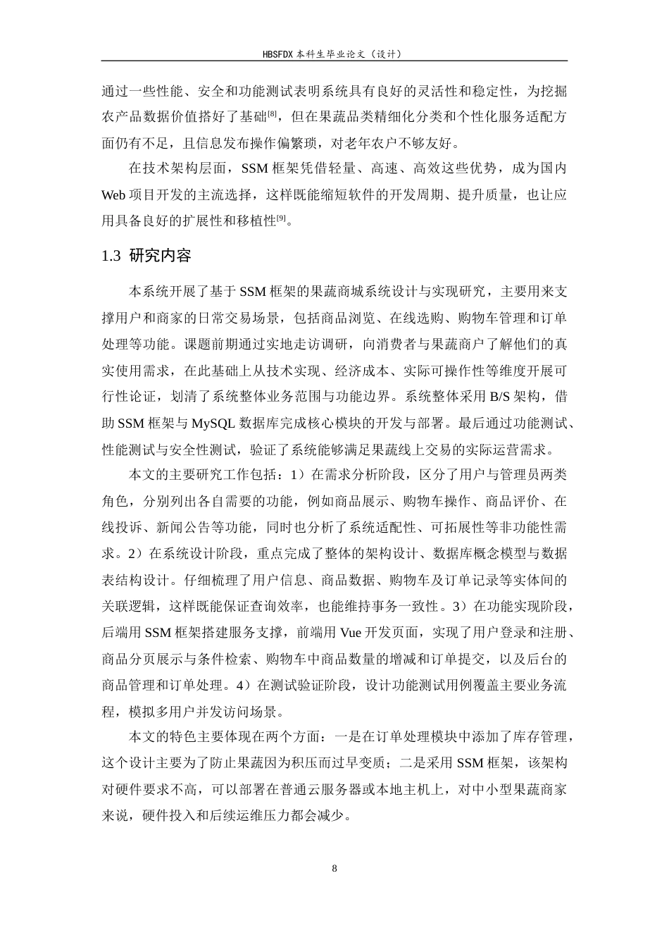 26年WH计算机科学与技术 基于SSM的果蔬商城系统的设计与实现7.29-AI17.26-约15944字符.docx_第8页