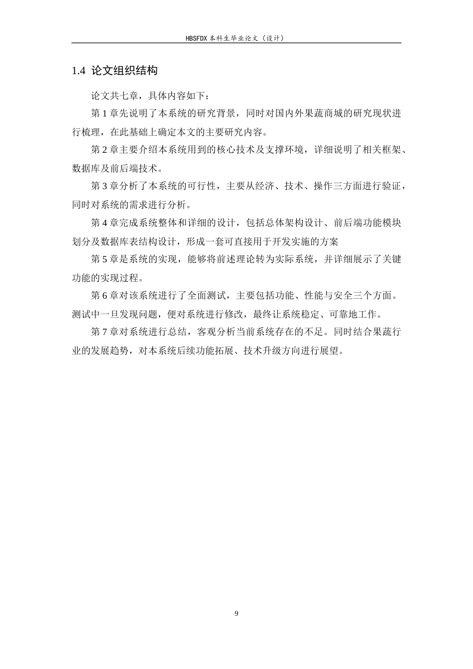 26年WH计算机科学与技术 基于SSM的果蔬商城系统的设计与实现7.29-AI17.26-约15944字符.docx_第9页