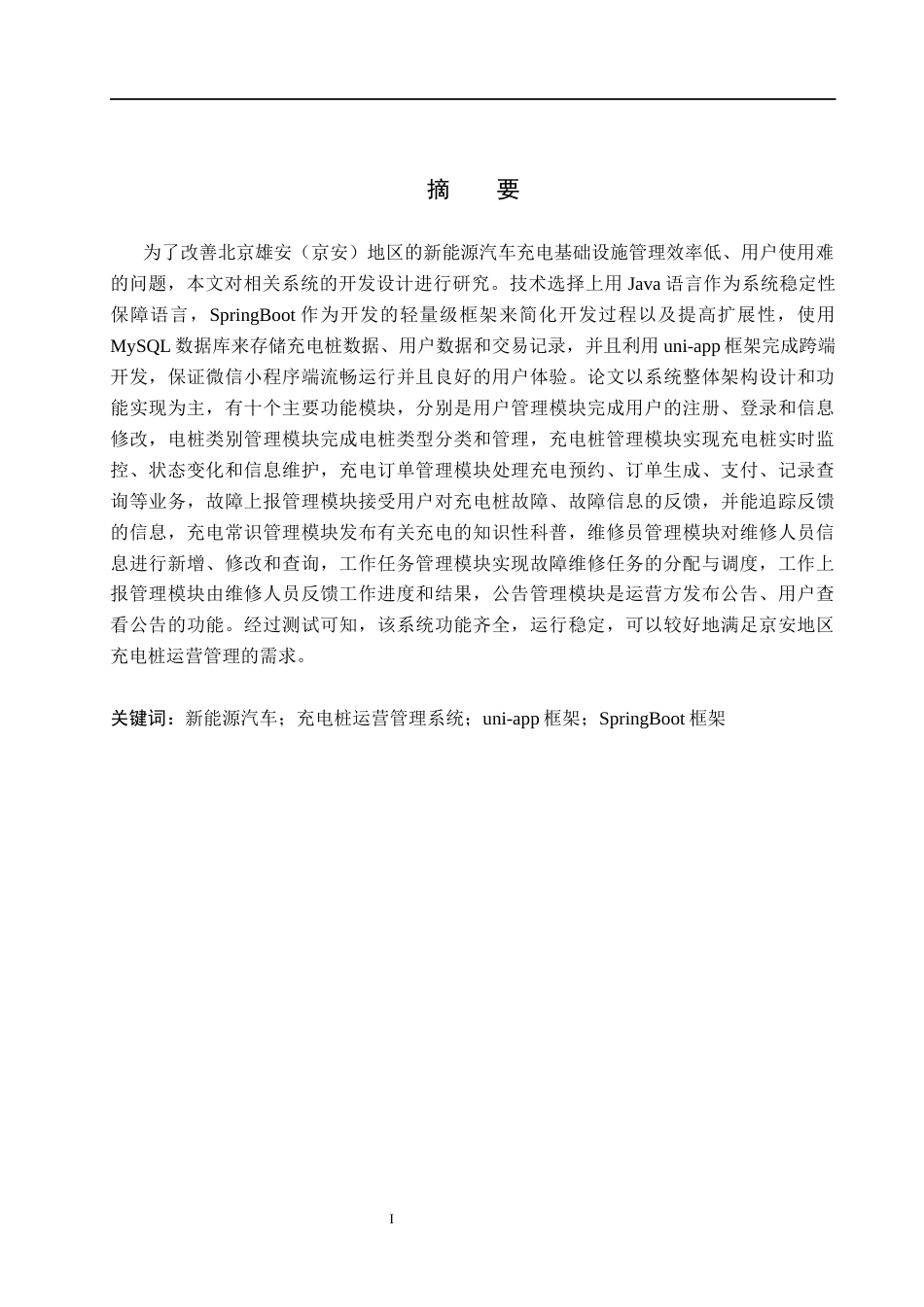 26年WH计算机 论文-京安地区新能源汽车充电桩一体化运营管理系统的设计与开发(14646字).docx_第1页
