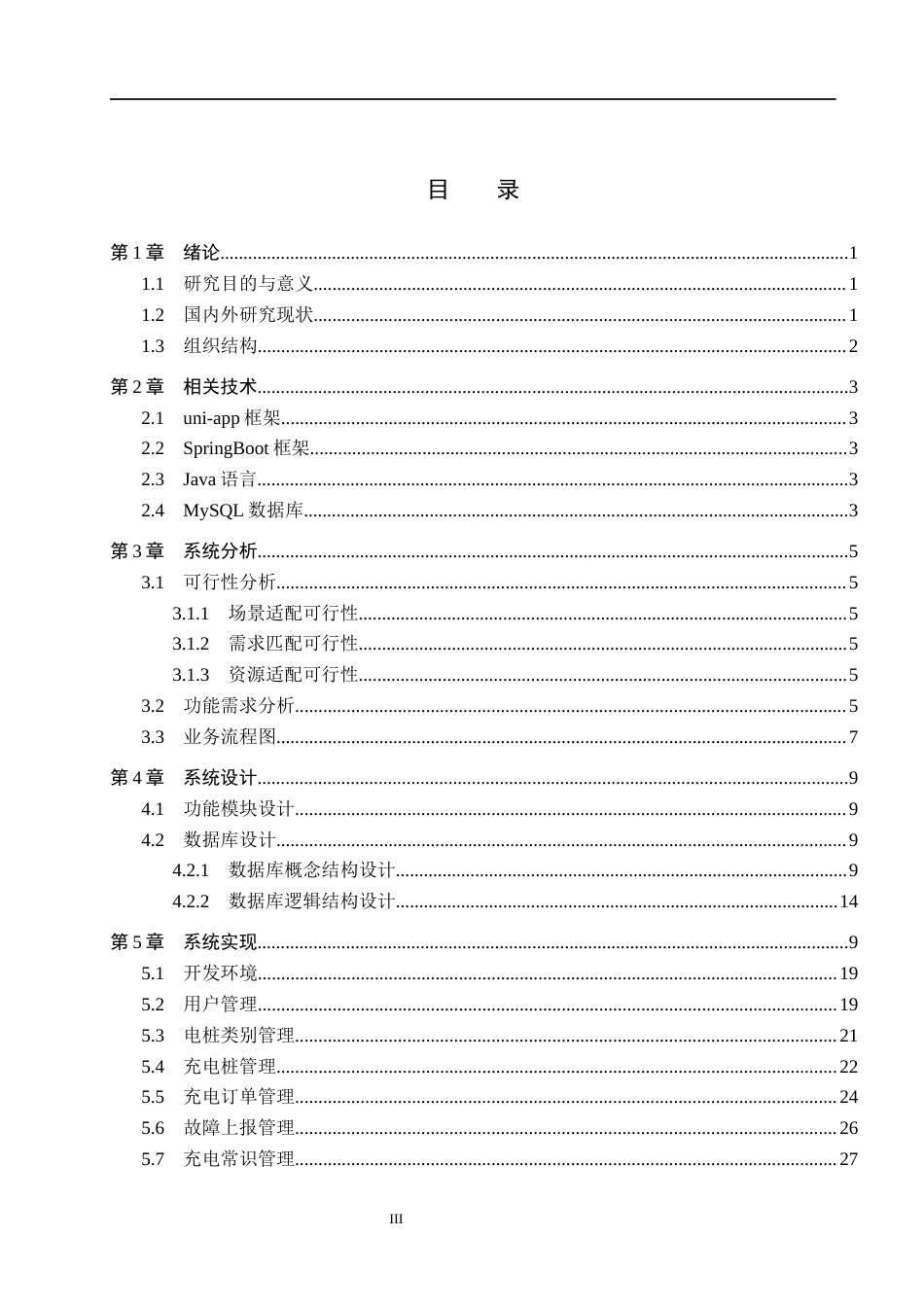 26年WH计算机 论文-京安地区新能源汽车充电桩一体化运营管理系统的设计与开发(14646字).docx_第3页