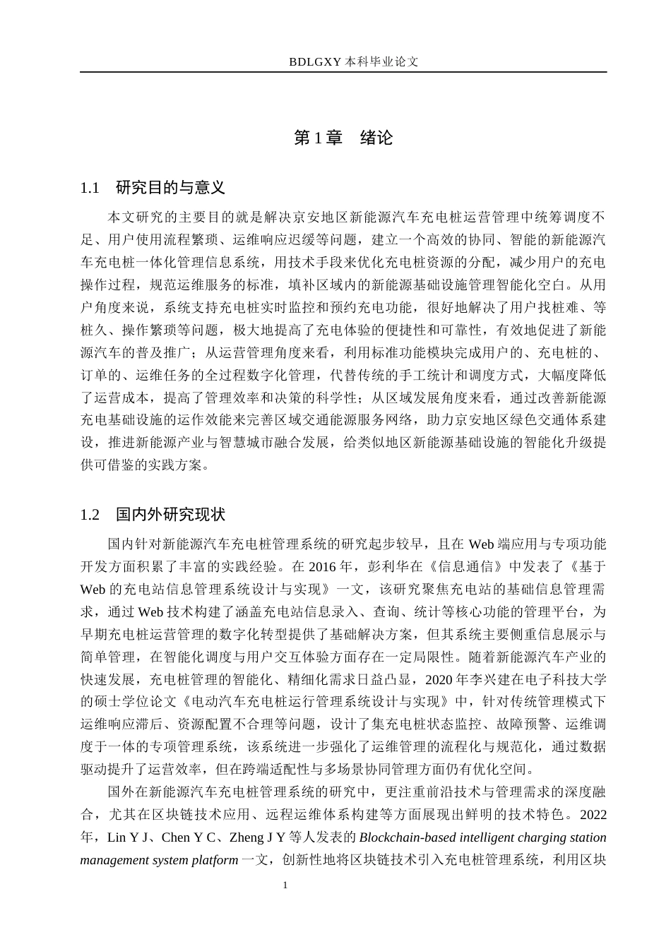 26年WH计算机 论文-京安地区新能源汽车充电桩一体化运营管理系统的设计与开发(14646字).docx_第5页