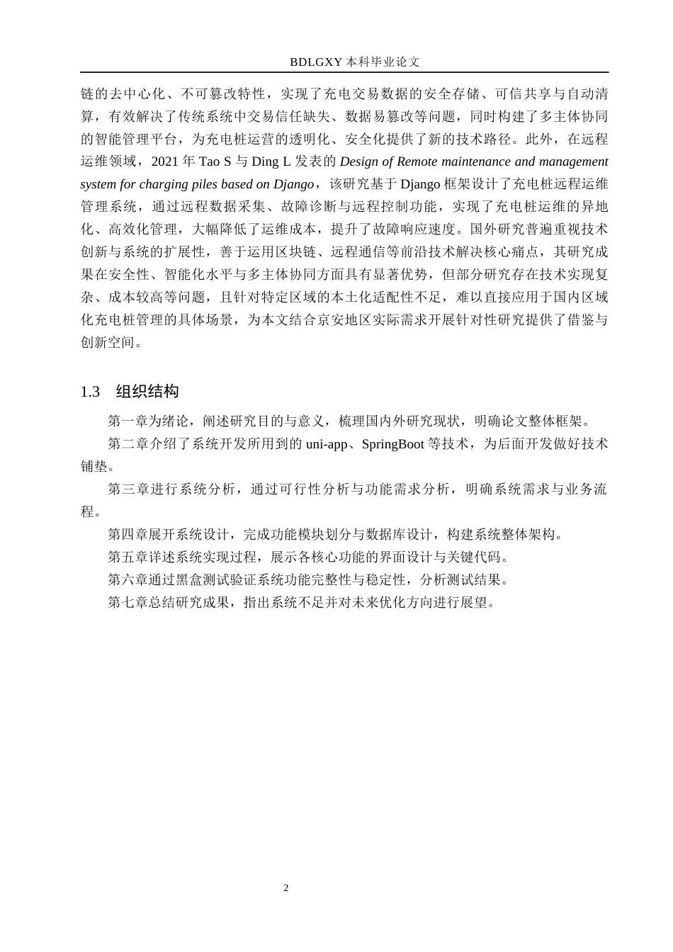 26年WH计算机 论文-京安地区新能源汽车充电桩一体化运营管理系统的设计与开发(14646字).docx_第6页