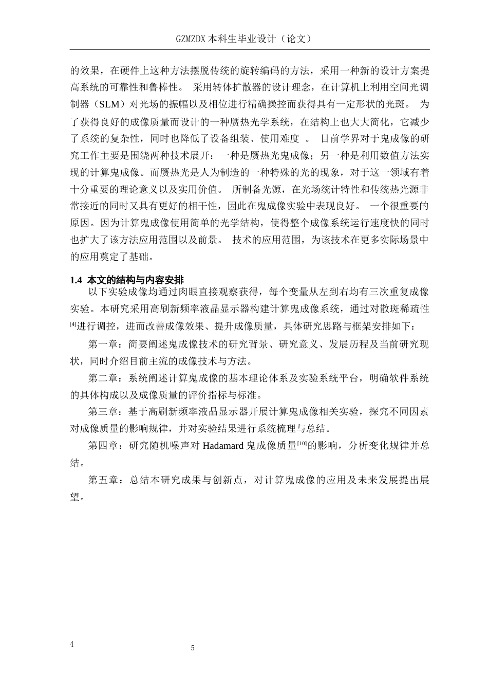 26年WH电子信息科学与技术 随机噪声对Hadamard鬼成像的影响10.51-AI10.49-约20527字符(18521字).docx_第10页
