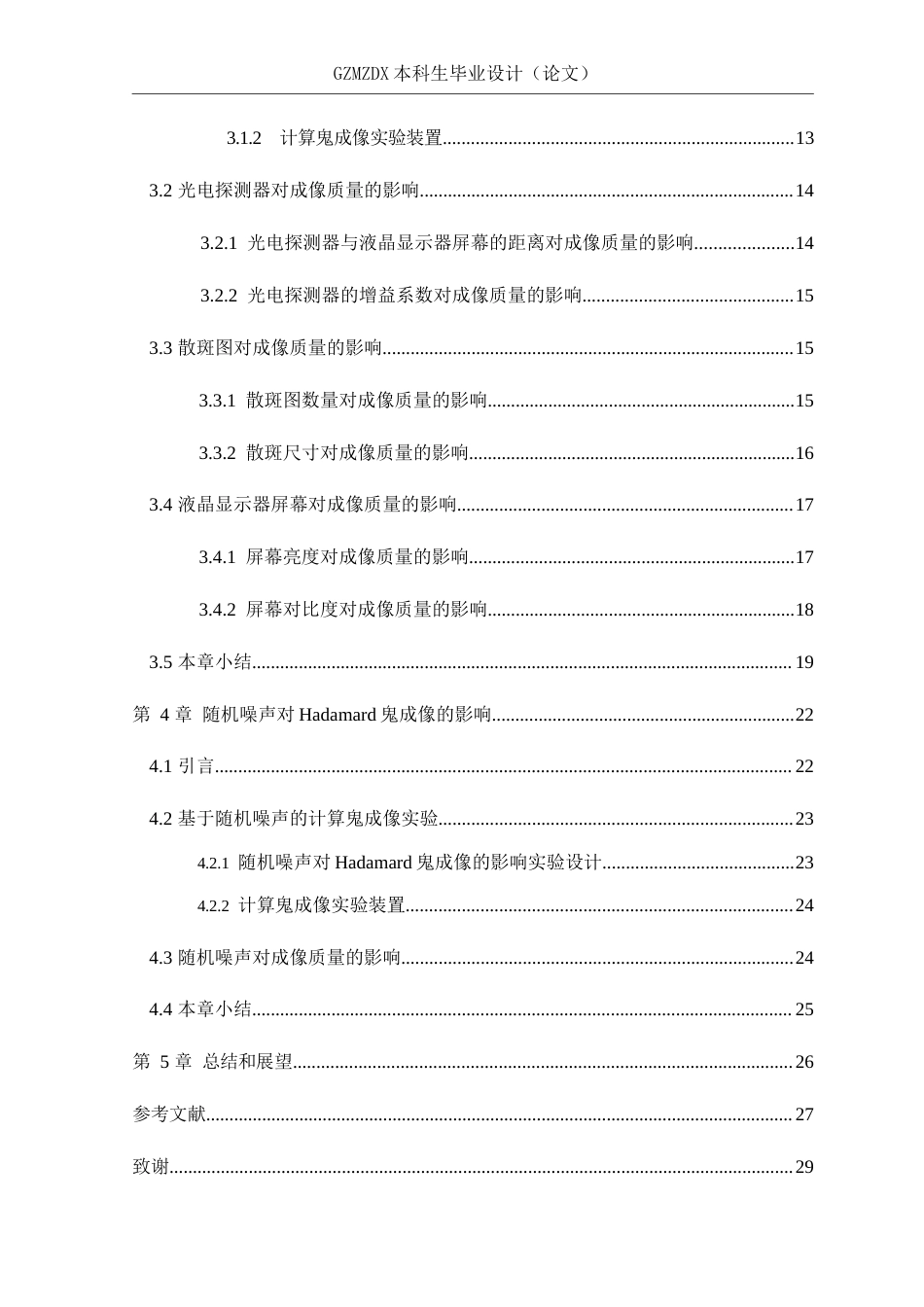 26年WH电子信息科学与技术 随机噪声对Hadamard鬼成像的影响10.51-AI10.49-约20527字符(18521字).docx_第2页
