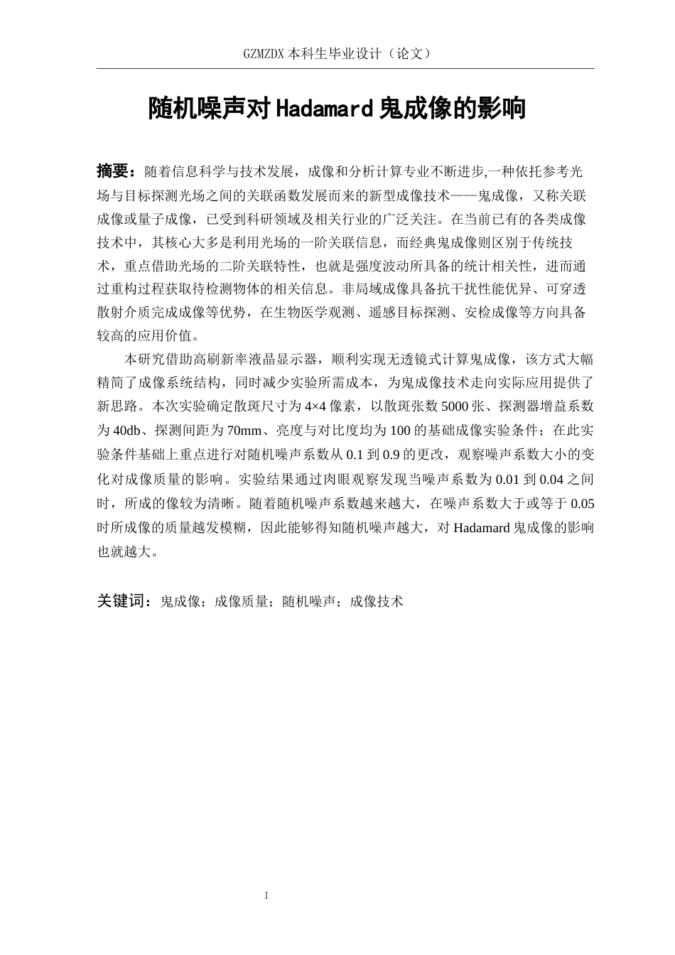 26年WH电子信息科学与技术 随机噪声对Hadamard鬼成像的影响10.51-AI10.49-约20527字符(18521字).docx_第3页