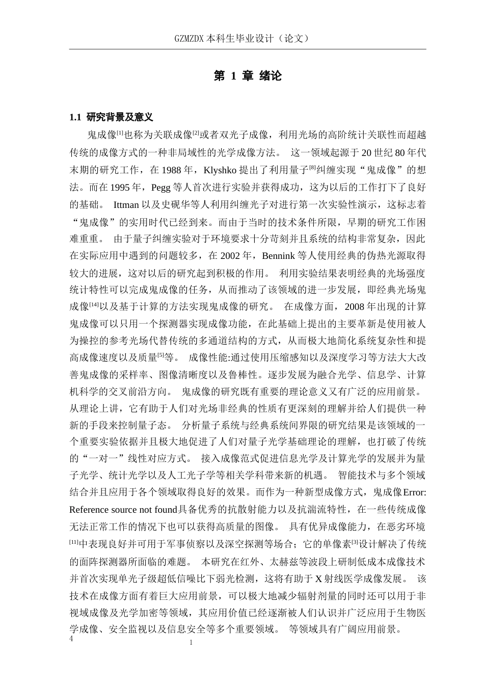 26年WH电子信息科学与技术 随机噪声对Hadamard鬼成像的影响10.51-AI10.49-约20527字符(18521字).docx_第6页