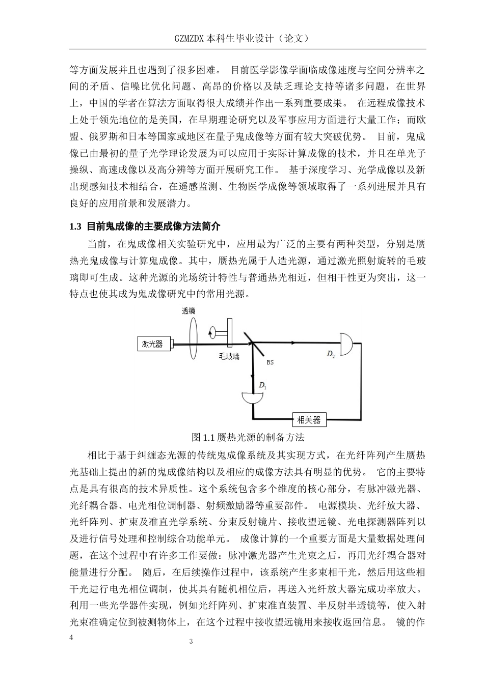 26年WH电子信息科学与技术 随机噪声对Hadamard鬼成像的影响10.51-AI10.49-约20527字符(18521字).docx_第8页