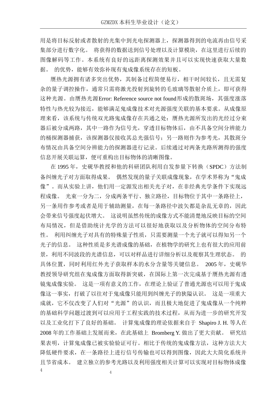 26年WH电子信息科学与技术 随机噪声对Hadamard鬼成像的影响10.51-AI10.49-约20527字符(18521字).docx_第9页