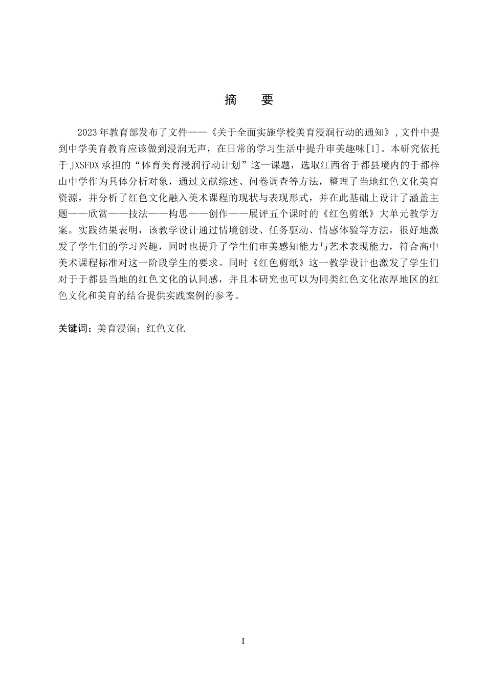 26年WH美术学 美育浸润行动下于都县红色文化的美育实践研究——以于都县梓山中学为例14.75-AI5.36-约13226字符.docx_第1页