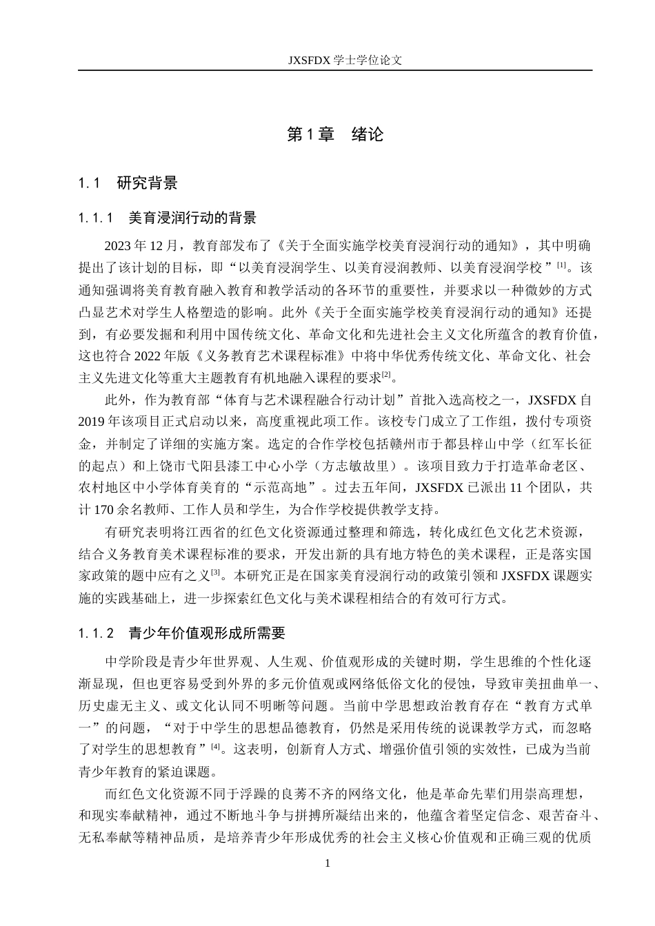 26年WH美术学 美育浸润行动下于都县红色文化的美育实践研究——以于都县梓山中学为例14.75-AI5.36-约13226字符.docx_第5页