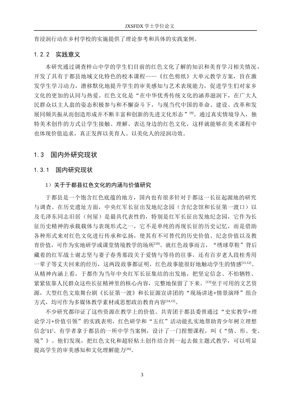 26年WH美术学 美育浸润行动下于都县红色文化的美育实践研究——以于都县梓山中学为例14.75-AI5.36-约13226字符.docx_第7页