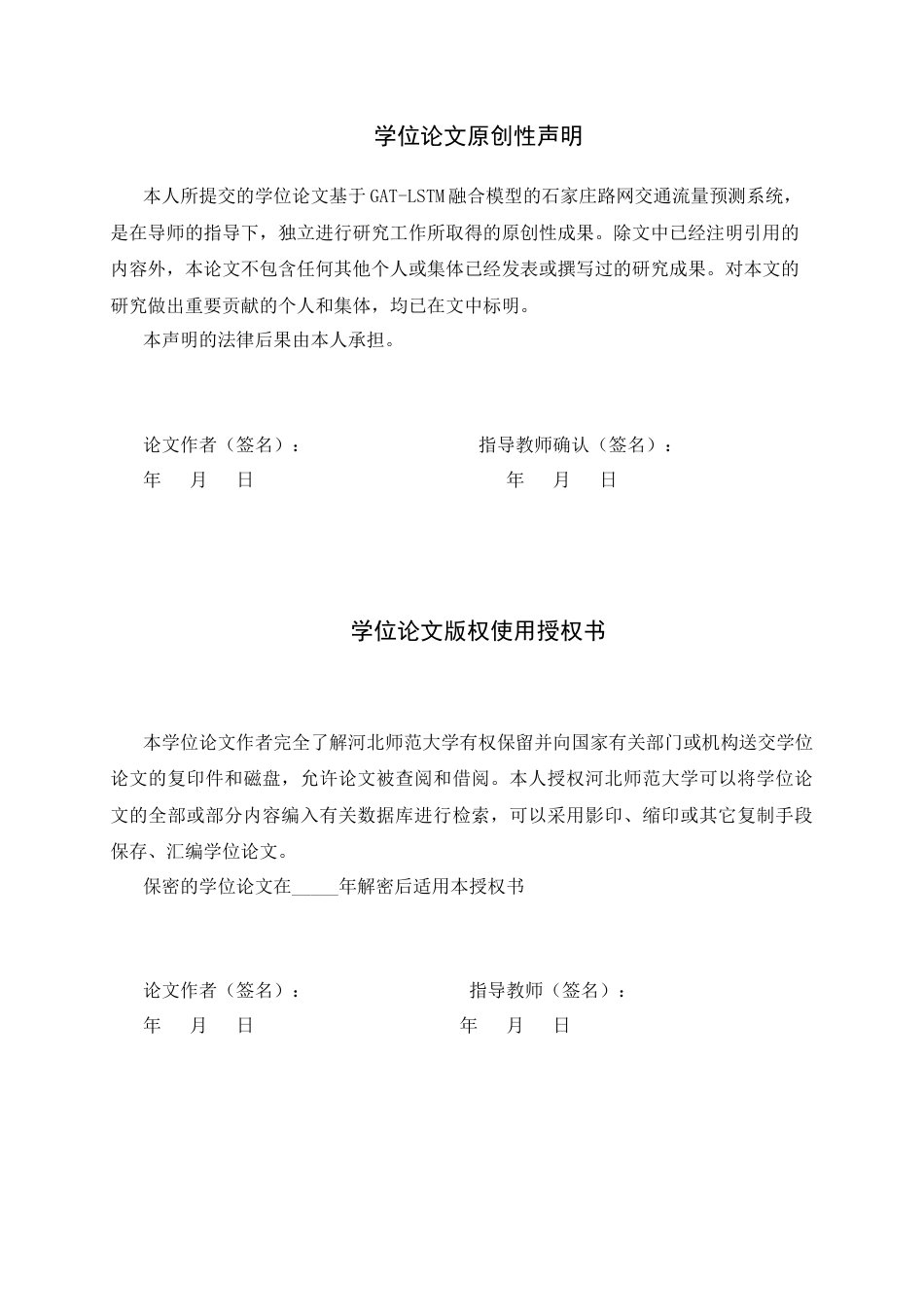 26年WH人工智能 基于GAT-LSTM融合模型的石家庄路网交通流量预测系统12.2-AI19.88-约18338字符.docx_第1页