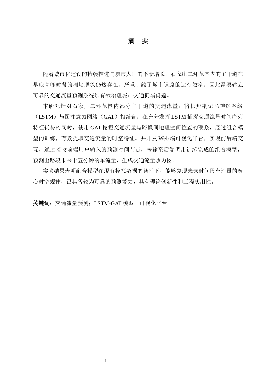 26年WH人工智能 基于GAT-LSTM融合模型的石家庄路网交通流量预测系统12.2-AI19.88-约18338字符.docx_第2页
