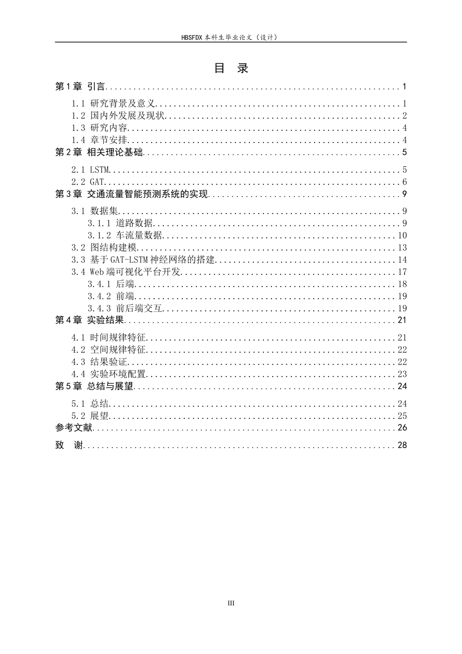 26年WH人工智能 基于GAT-LSTM融合模型的石家庄路网交通流量预测系统12.2-AI19.88-约18338字符.docx_第4页