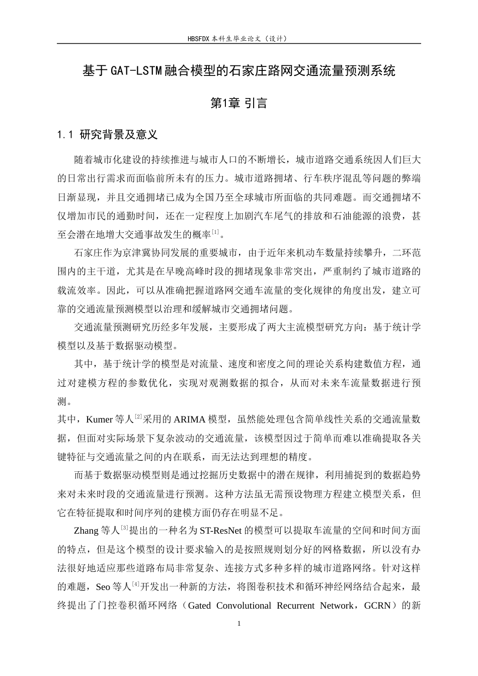 26年WH人工智能 基于GAT-LSTM融合模型的石家庄路网交通流量预测系统12.2-AI19.88-约18338字符.docx_第5页