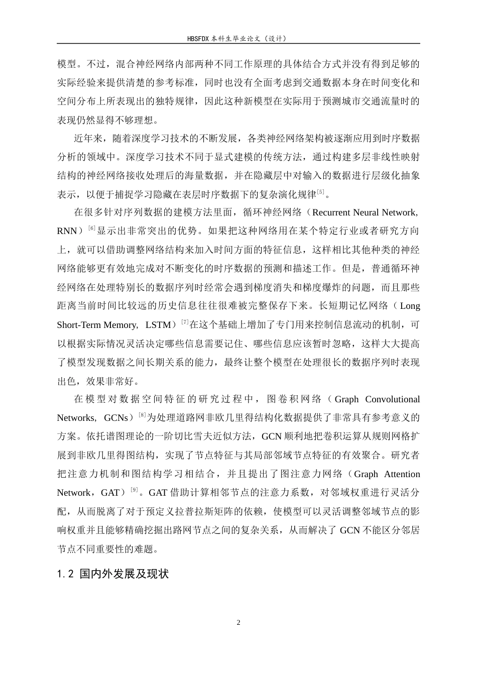 26年WH人工智能 基于GAT-LSTM融合模型的石家庄路网交通流量预测系统12.2-AI19.88-约18338字符.docx_第6页