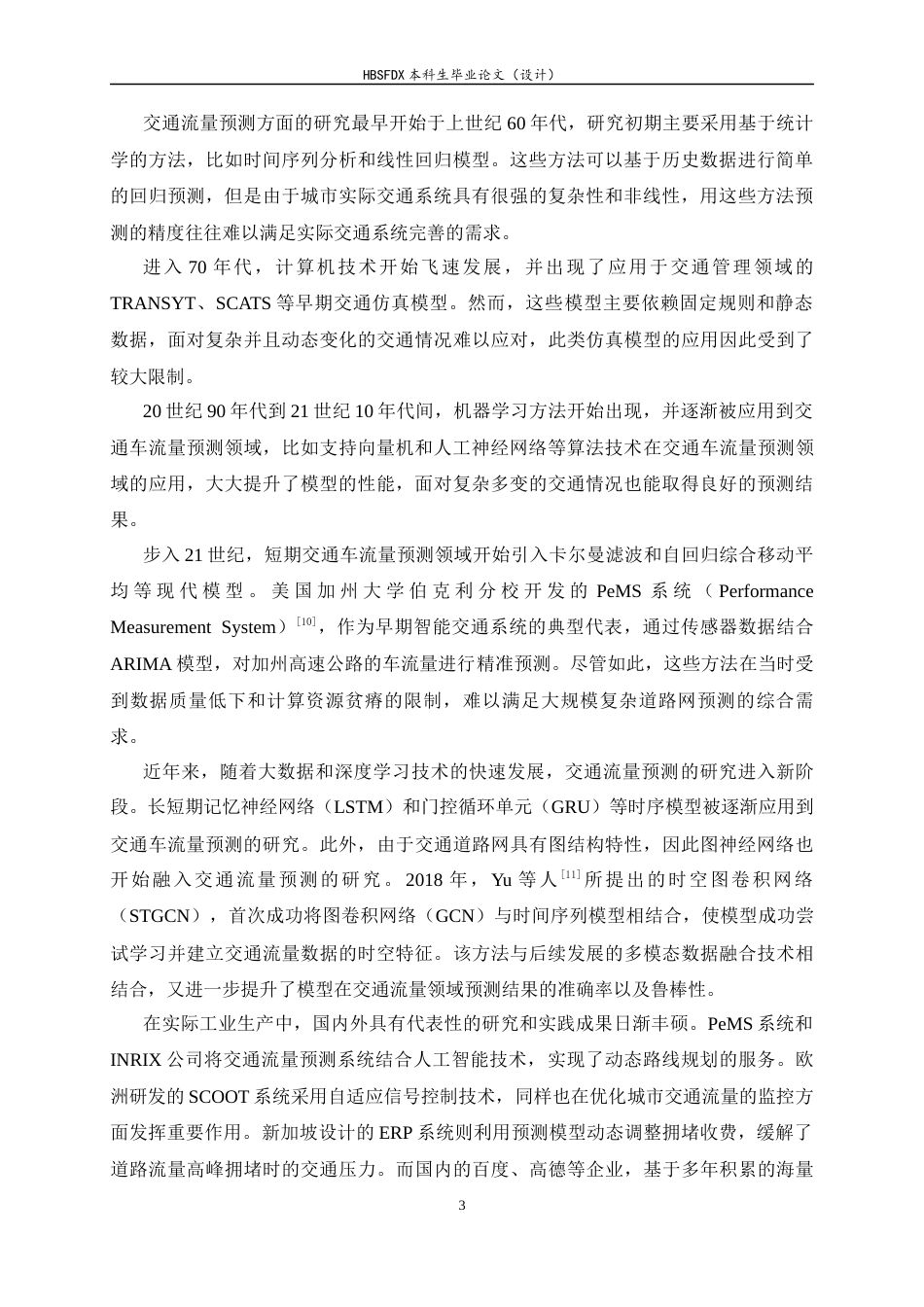26年WH人工智能 基于GAT-LSTM融合模型的石家庄路网交通流量预测系统12.2-AI19.88-约18338字符.docx_第7页