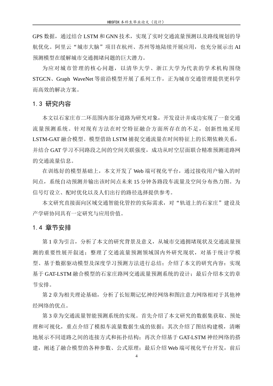 26年WH人工智能 基于GAT-LSTM融合模型的石家庄路网交通流量预测系统12.2-AI19.88-约18338字符.docx_第8页