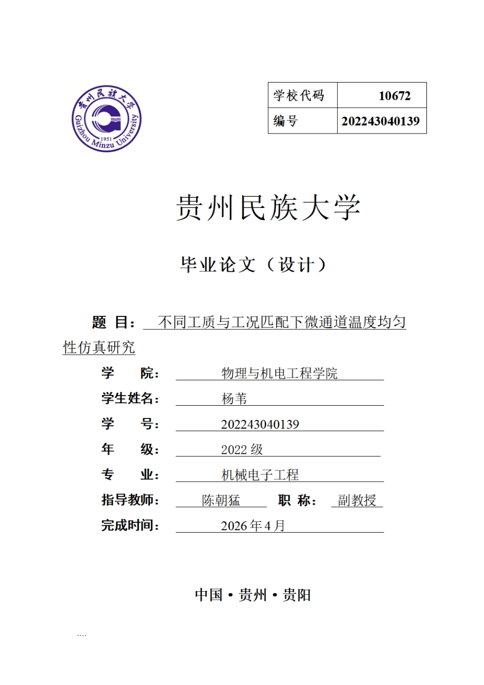 26年WH机械电子工程 不同工质与工况匹配下微通道温度均匀性仿真研究1.15-AI5.4_1.pdf_第1页