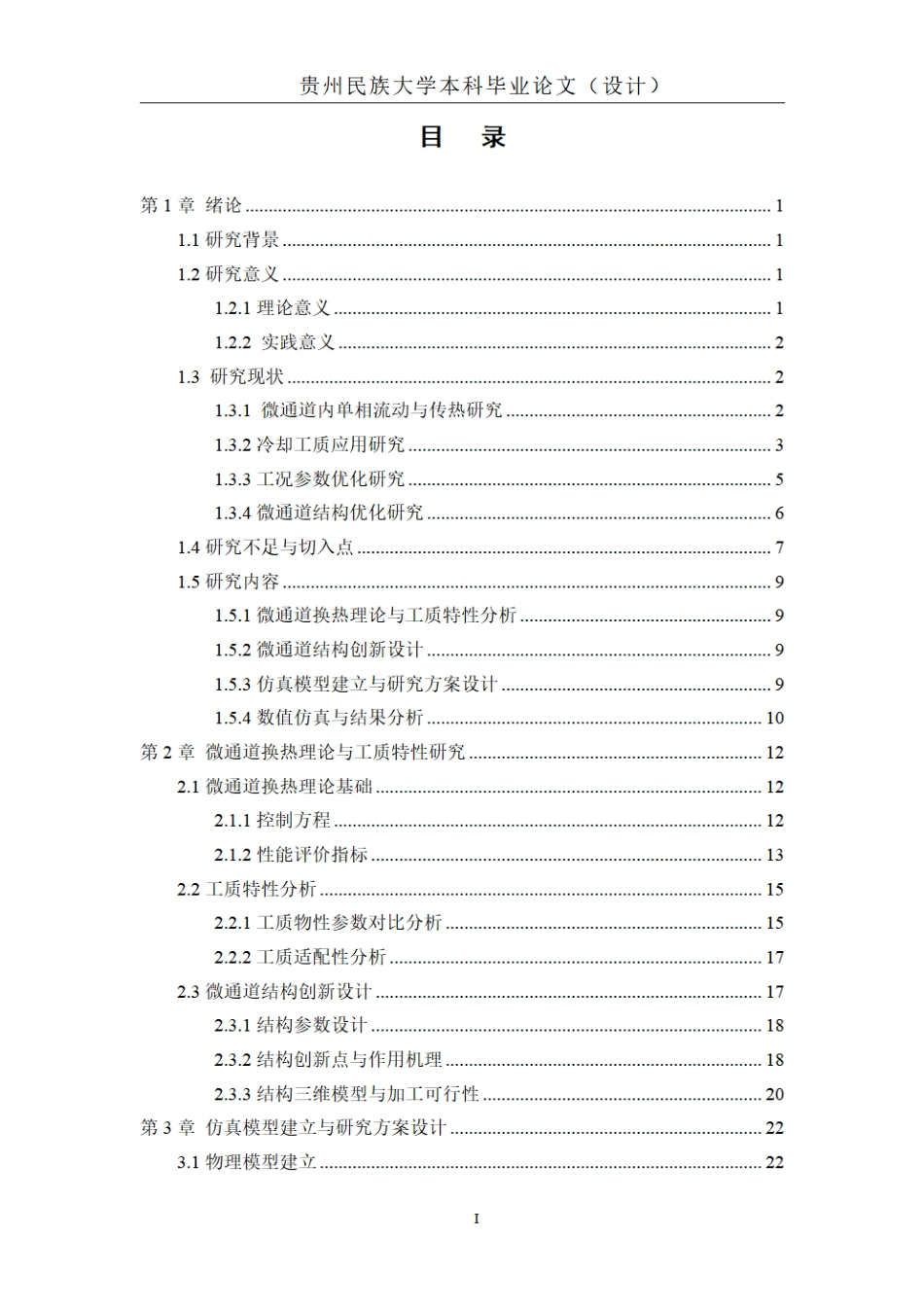 26年WH机械电子工程 不同工质与工况匹配下微通道温度均匀性仿真研究1.15-AI5.4_1.pdf_第3页