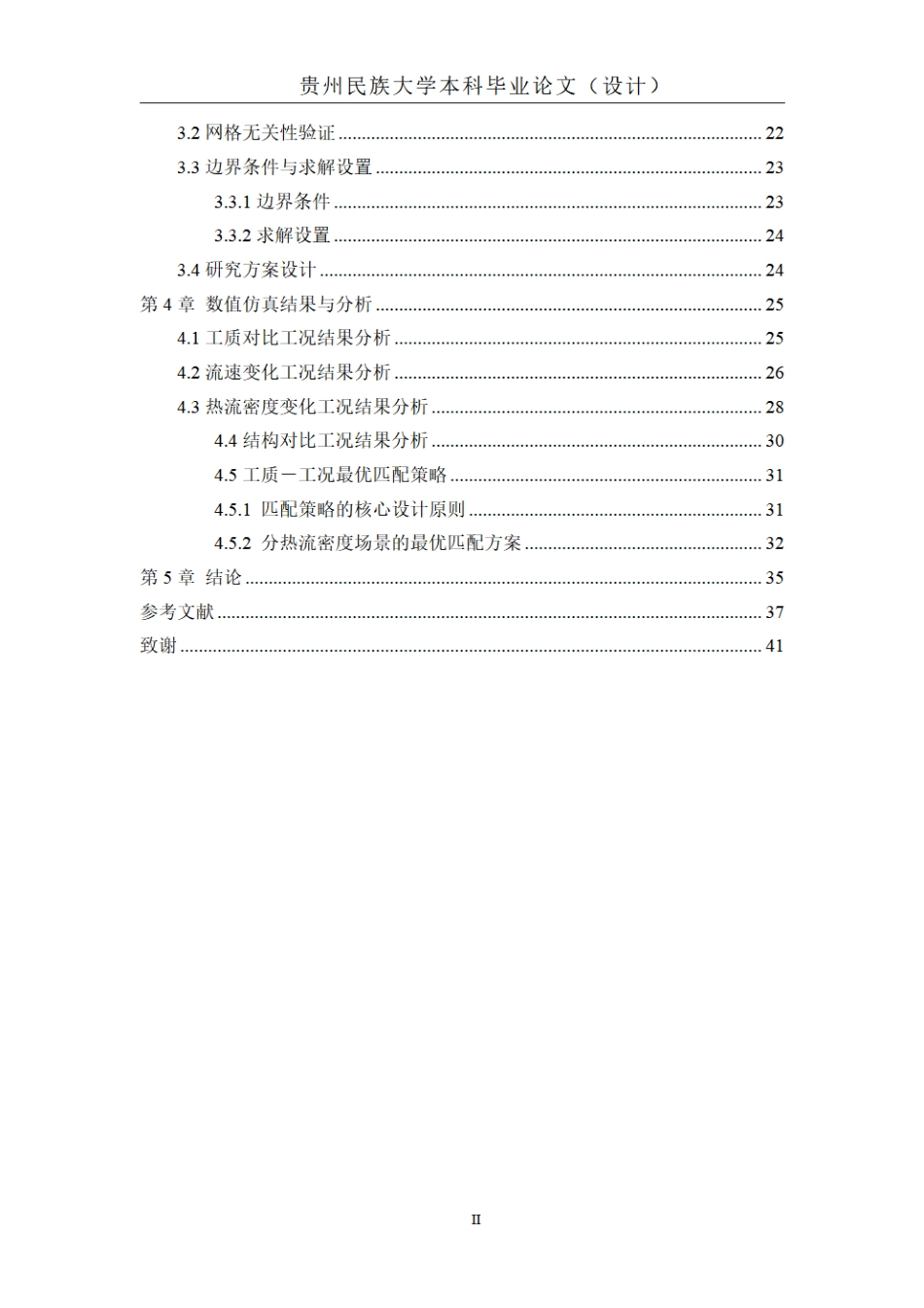26年WH机械电子工程 不同工质与工况匹配下微通道温度均匀性仿真研究1.15-AI5.4_1.pdf_第4页