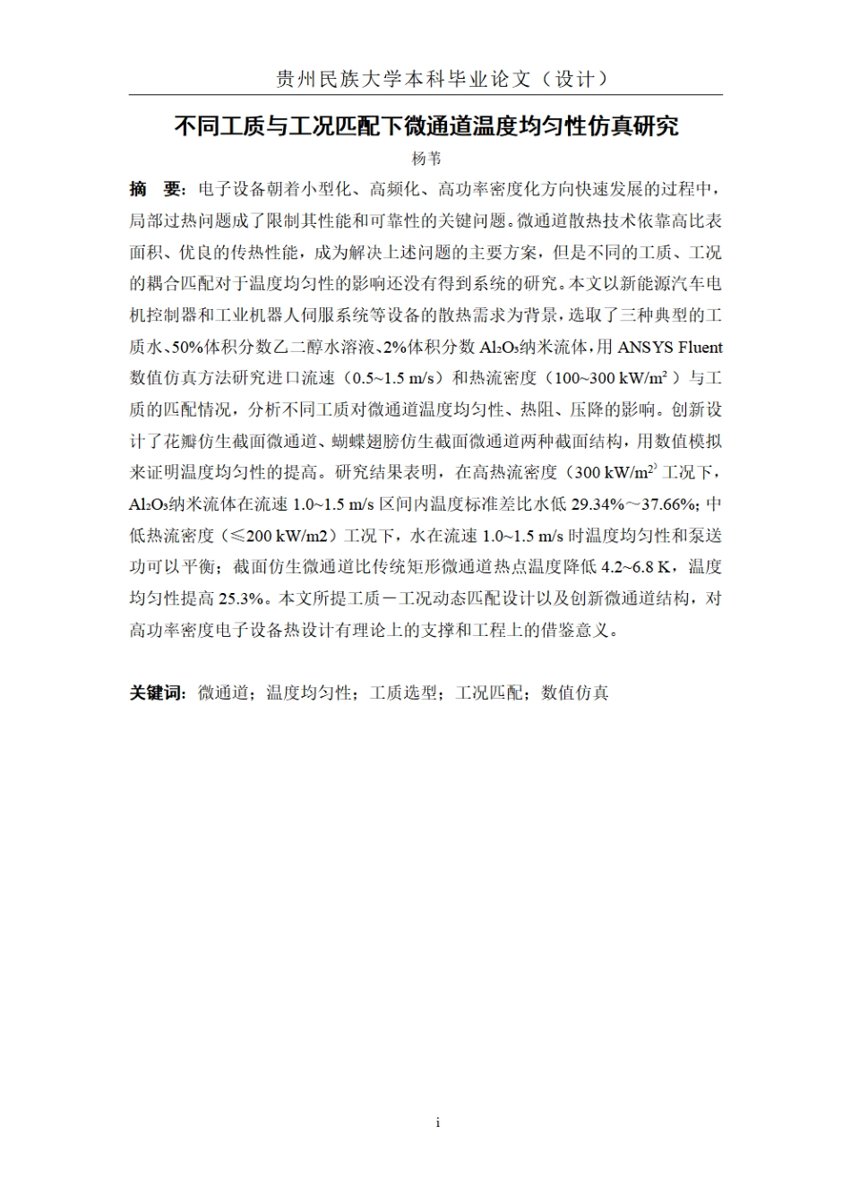 26年WH机械电子工程 不同工质与工况匹配下微通道温度均匀性仿真研究1.15-AI5.4_1.pdf_第5页